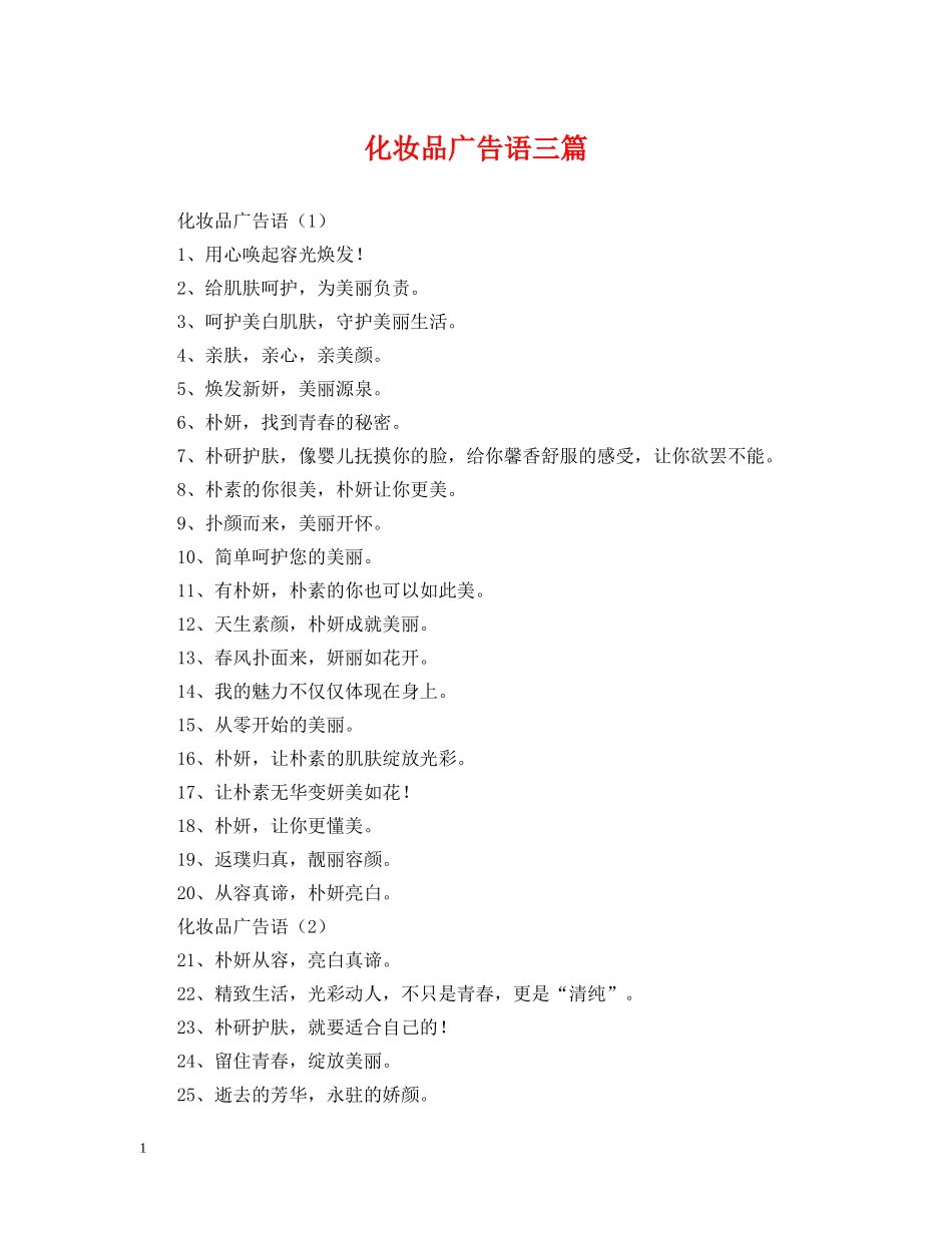 化妆品广告语三篇 _第1页