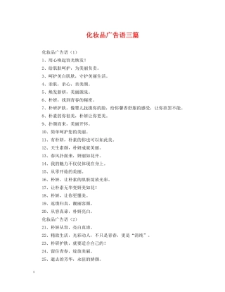 化妆品广告语三篇 