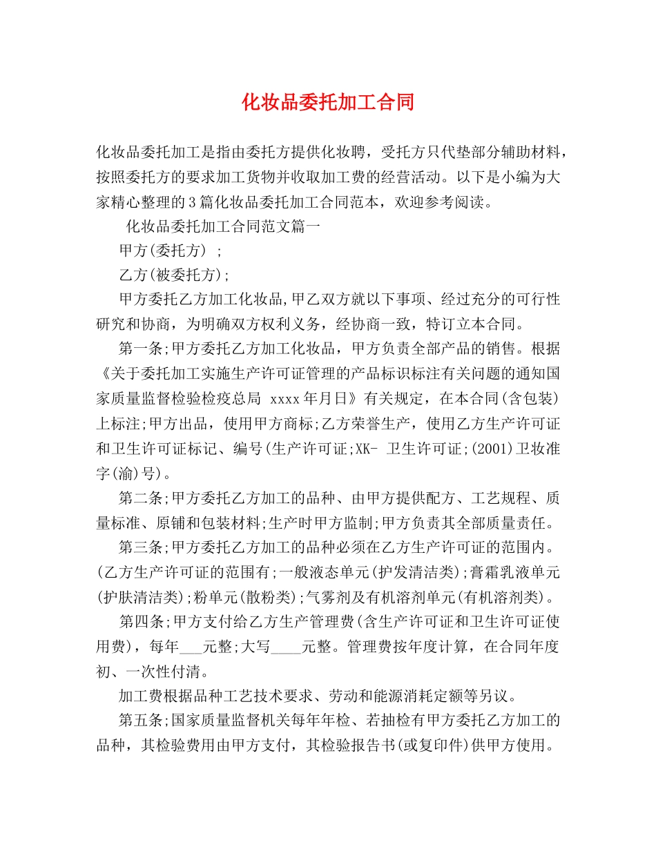 化妆品委托加工合同 _第1页