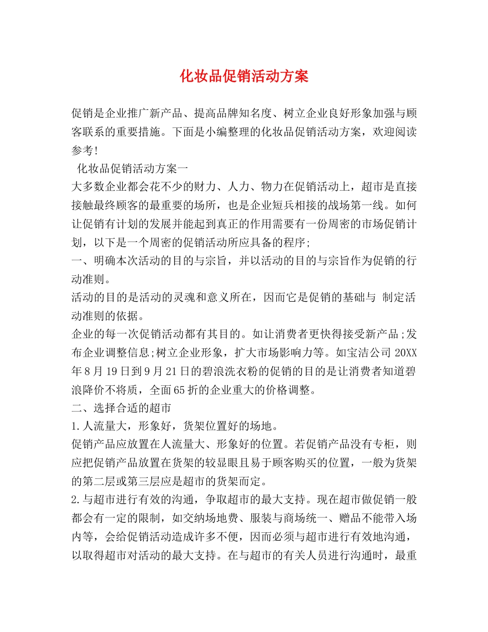 化妆品促销活动方案 _第1页