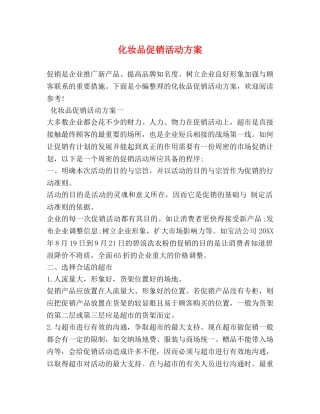化妆品促销活动方案 