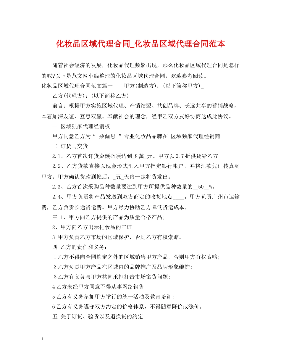化妆品区域代理合同_化妆品区域代理合同范本 _第1页