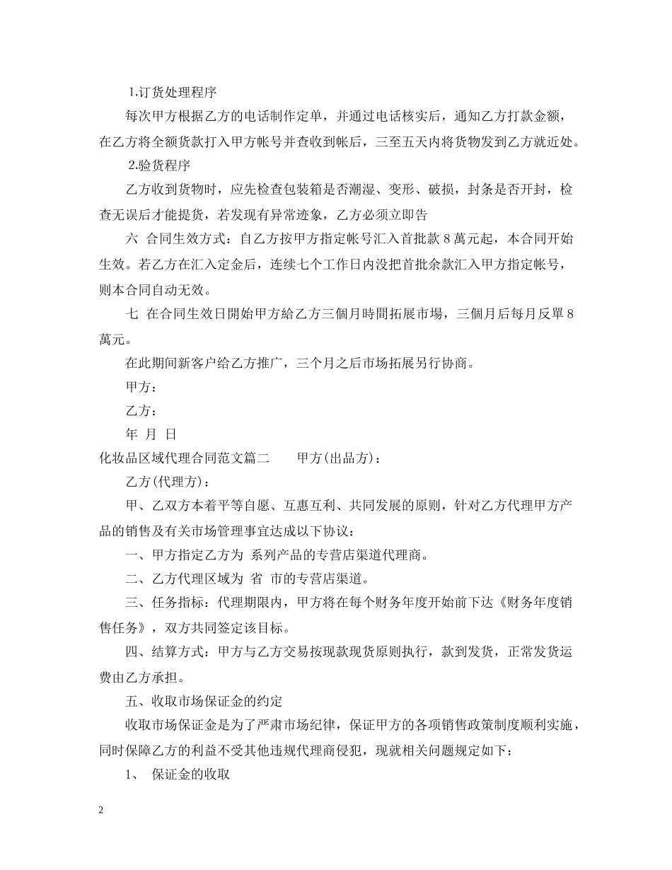 化妆品区域代理合同_化妆品区域代理合同范本 _第2页
