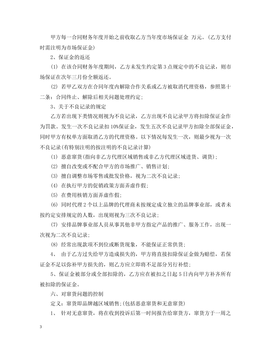 化妆品区域代理合同_化妆品区域代理合同范本 _第3页