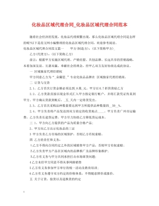 化妆品区域代理合同_化妆品区域代理合同范本 