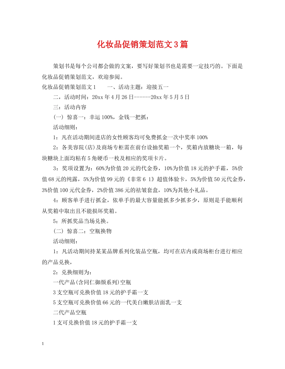 化妆品促销策划范文3篇 _第1页