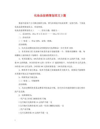 化妆品促销策划范文3篇 