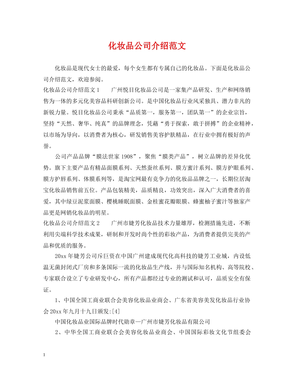 化妆品公司介绍范文 _第1页