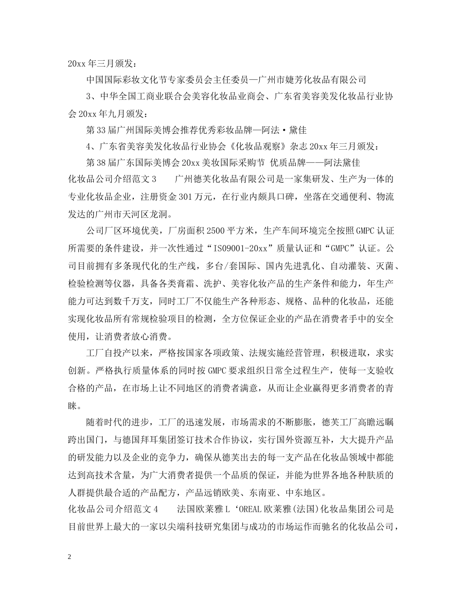 化妆品公司介绍范文 _第2页