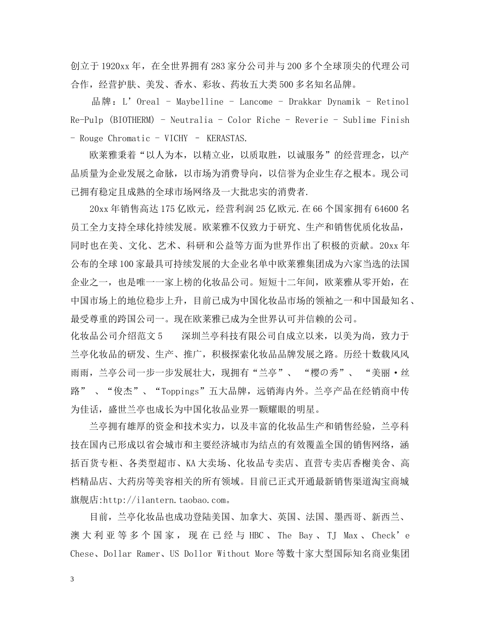 化妆品公司介绍范文 _第3页
