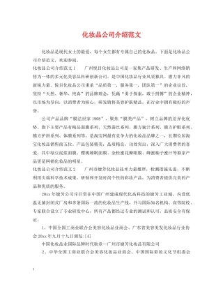 化妆品公司介绍范文 