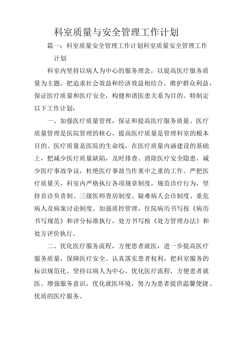 科室质量与安全管理工作计划_第1页