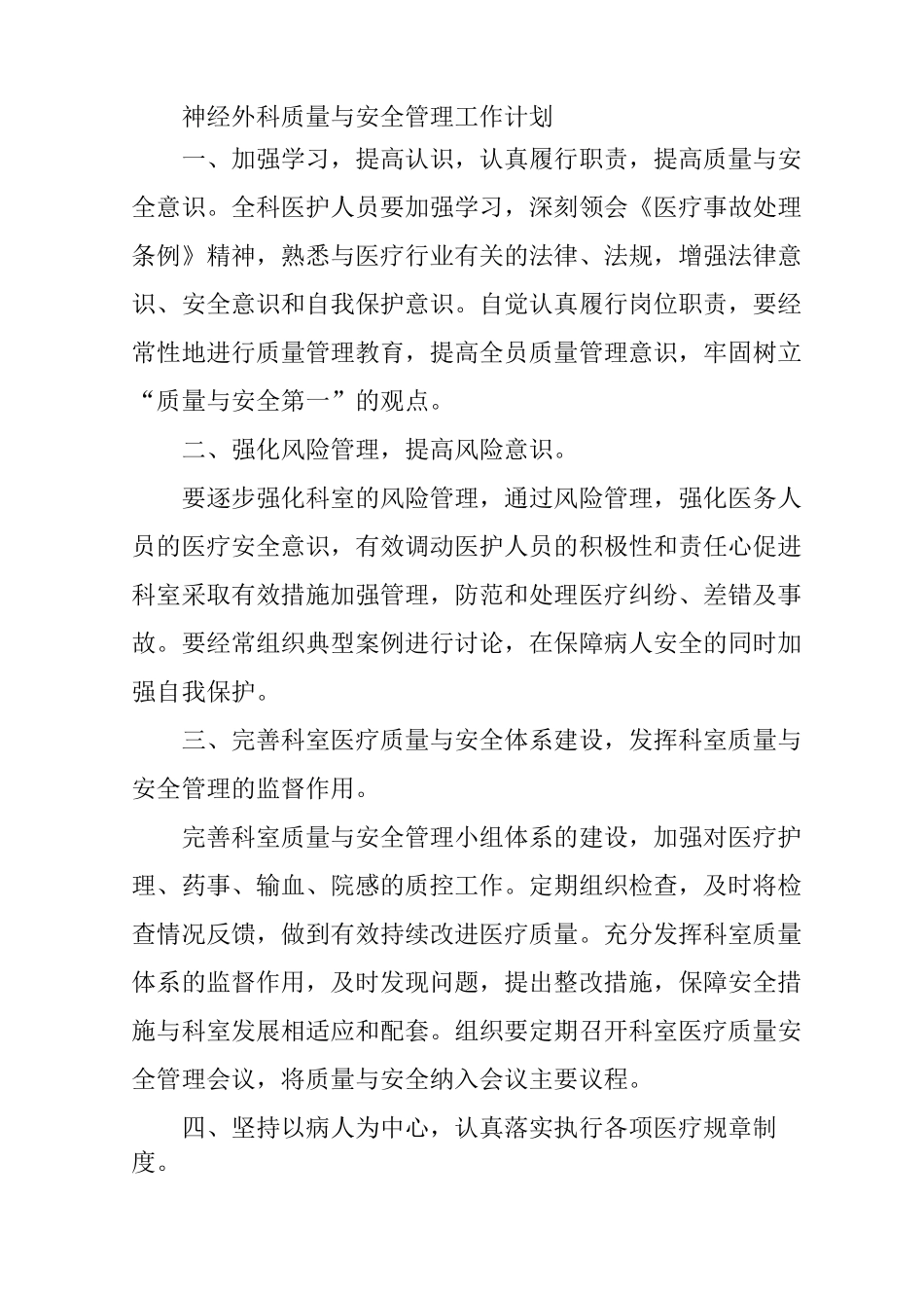 科室质量与安全管理工作计划_第3页