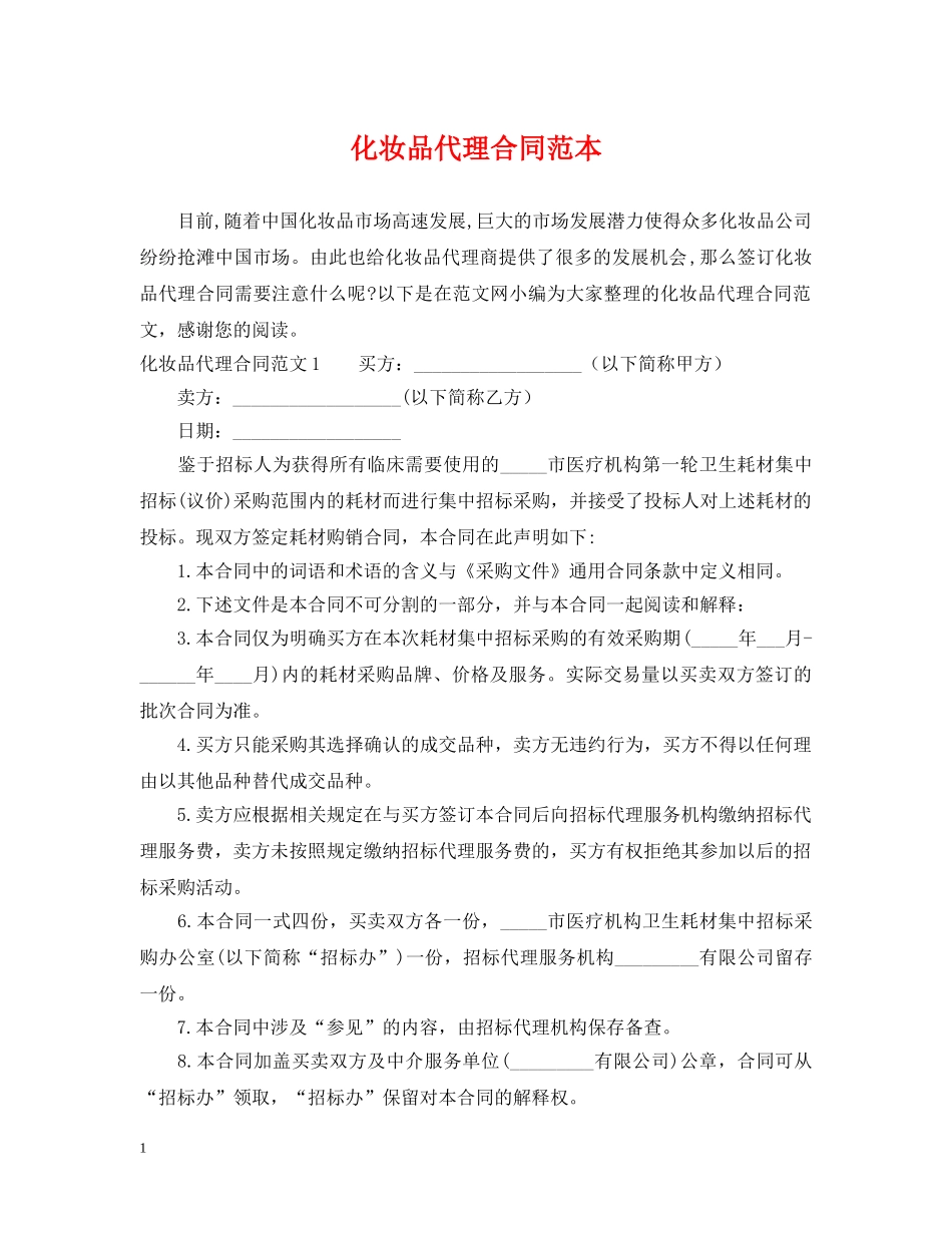 化妆品代理合同范本 _第1页