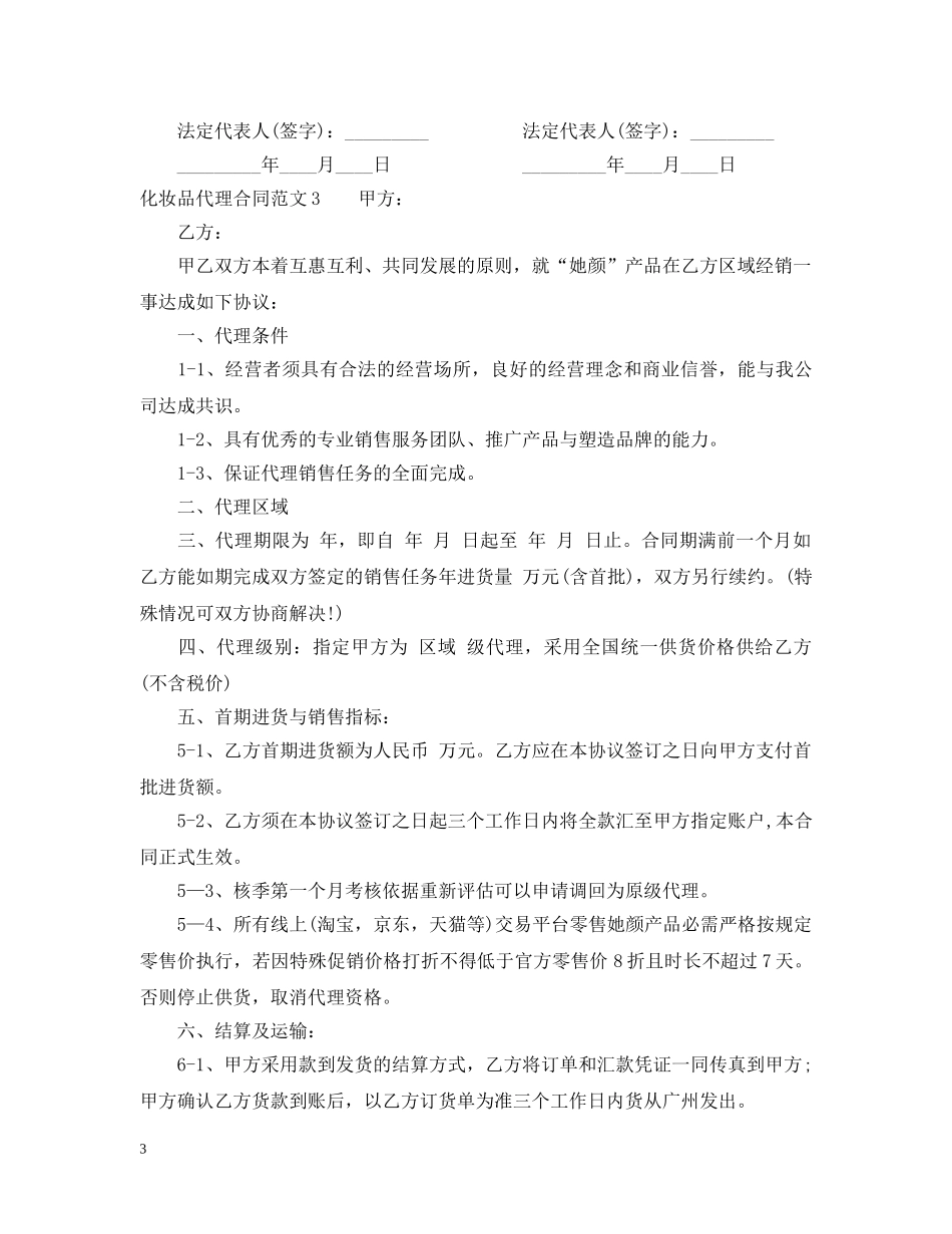 化妆品代理合同范本 _第3页