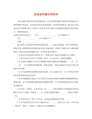 化妆品代理合同范本 
