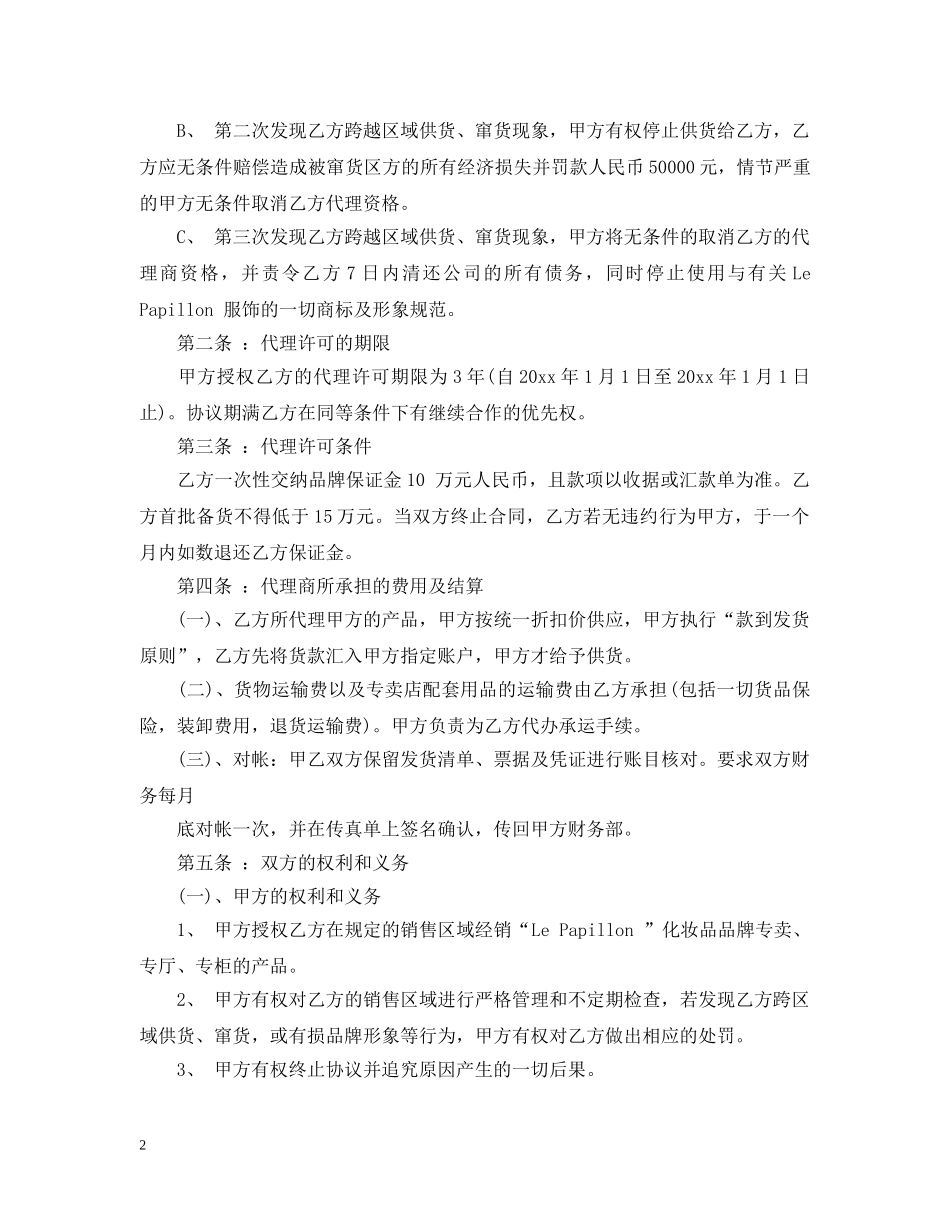 化妆品代理合同范本3篇 _第2页