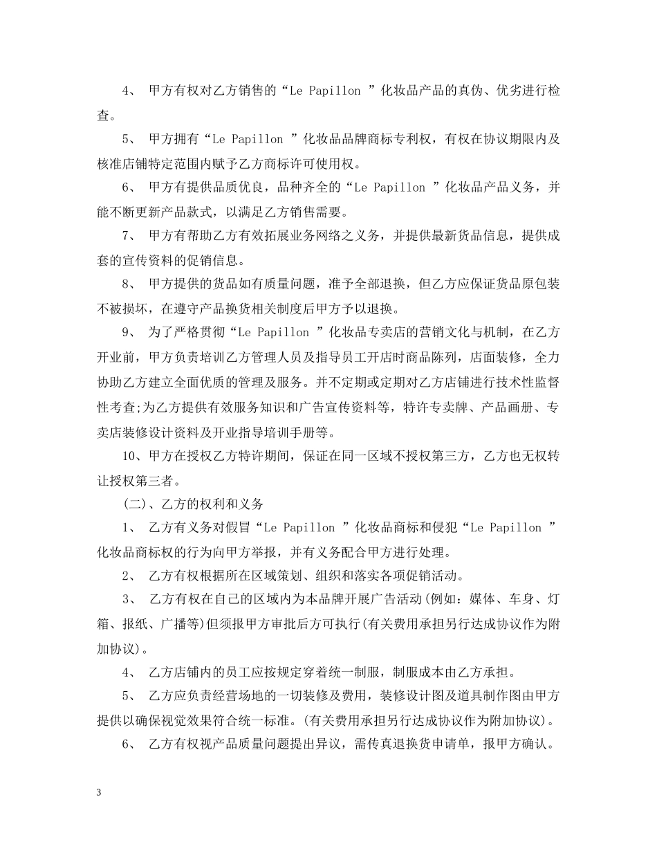 化妆品代理合同范本3篇 _第3页