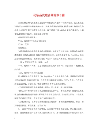 化妆品代理合同范本3篇 
