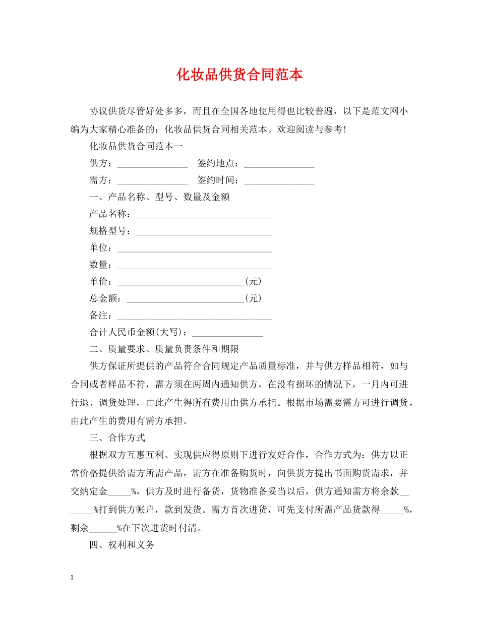化妆品供货合同范本 _第1页