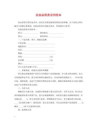 化妆品供货合同范本 