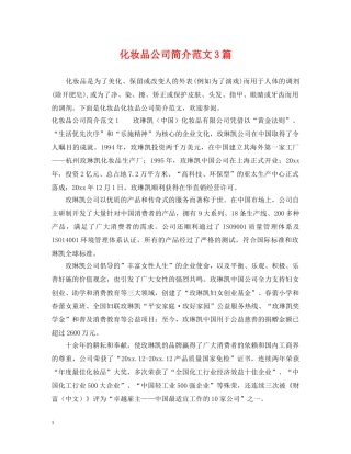 化妆品公司简介范文3篇 