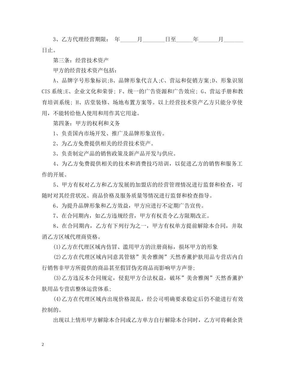 化妆品代理合同范本5篇 _第2页