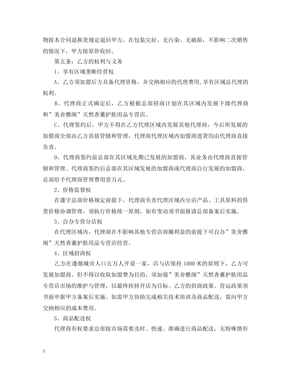 化妆品代理合同范本5篇 _第3页