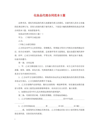 化妆品代理合同范本5篇 