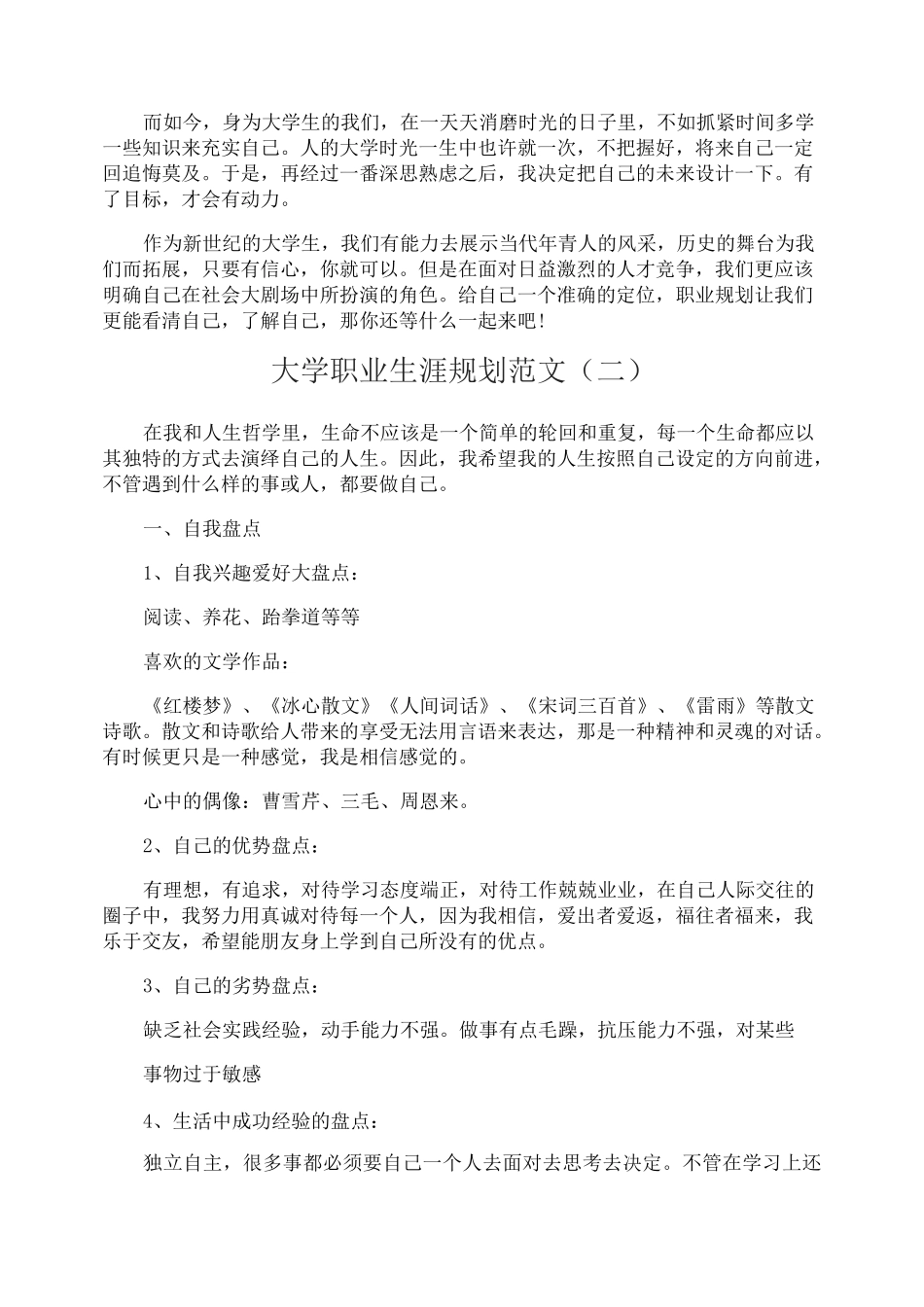 大学职业生涯规划范文1000字_第3页