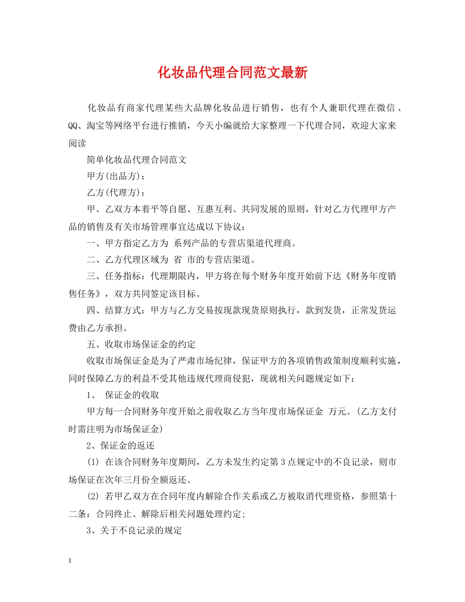 化妆品代理合同范文最新 _第1页