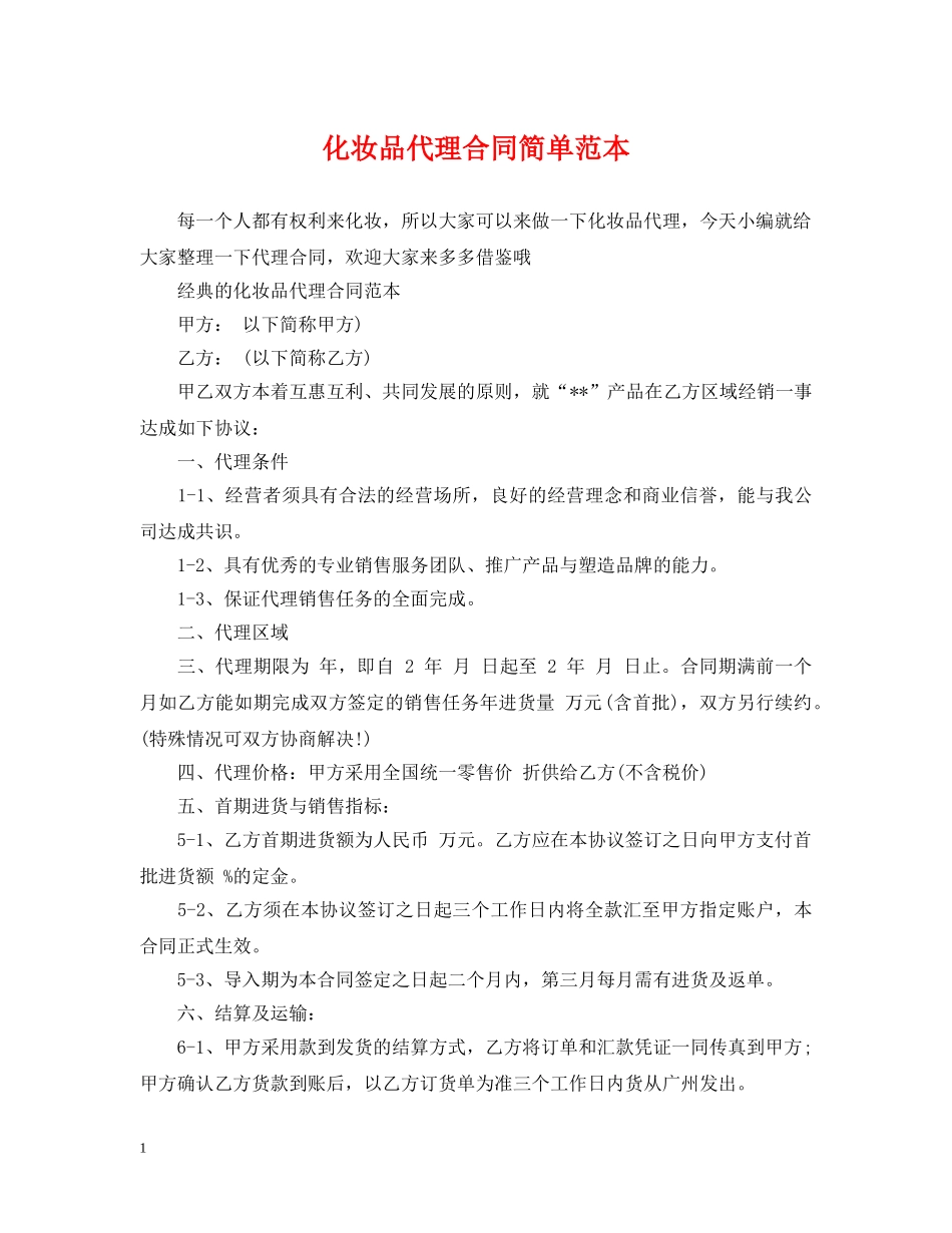 化妆品代理合同简单范本 _第1页