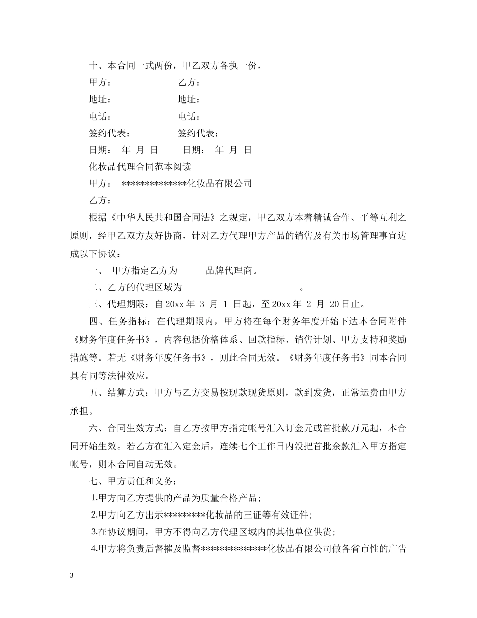 化妆品代理合同简单范本 _第3页