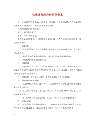 化妆品代理合同简单范本 