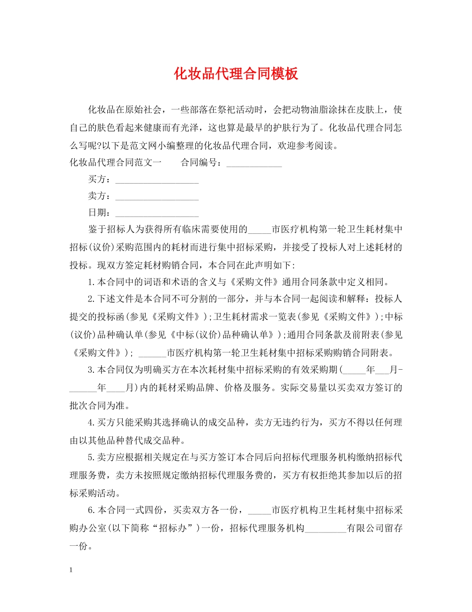 化妆品代理合同模板 _第1页