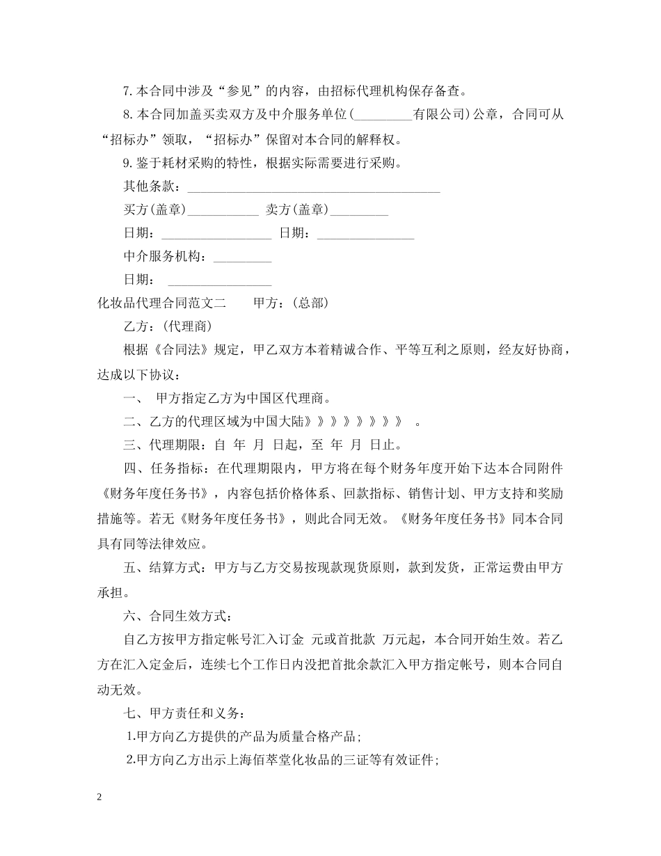 化妆品代理合同模板 _第2页