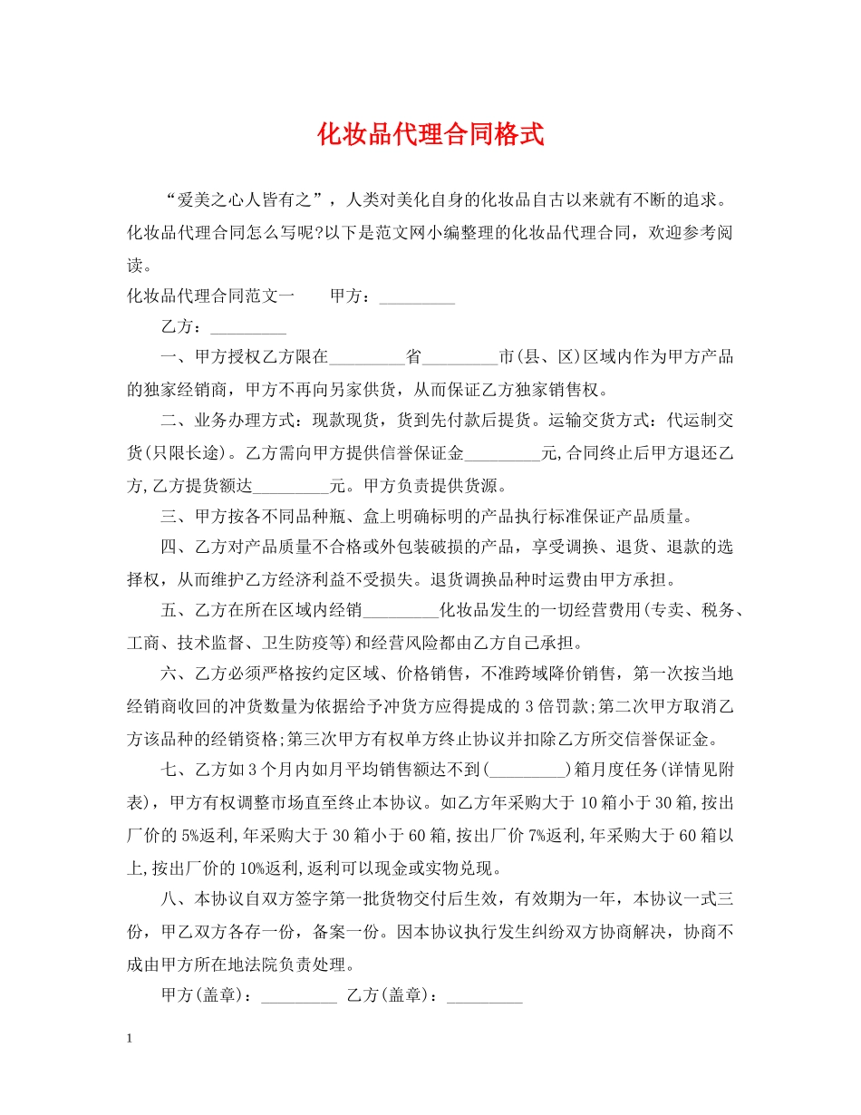 化妆品代理合同格式 _第1页