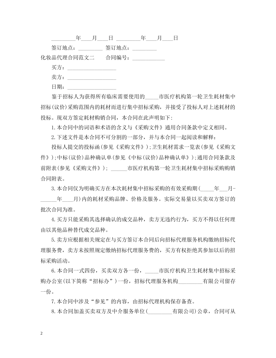 化妆品代理合同格式 _第2页