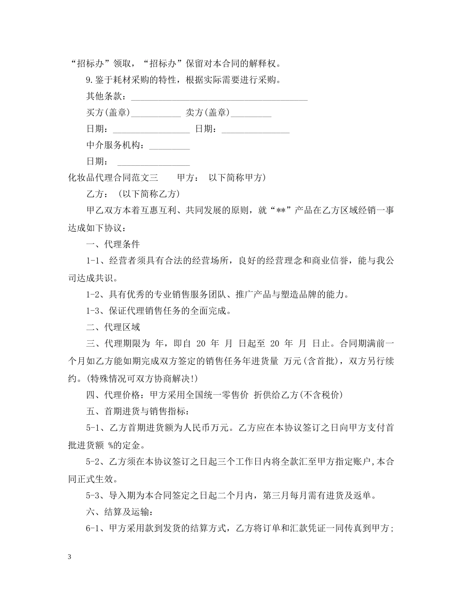 化妆品代理合同格式 _第3页