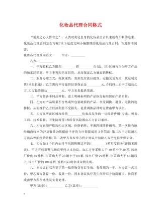 化妆品代理合同格式 
