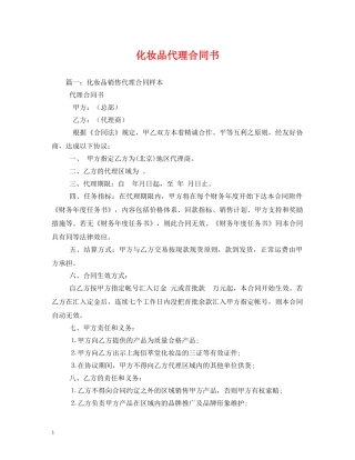 化妆品代理合同书 