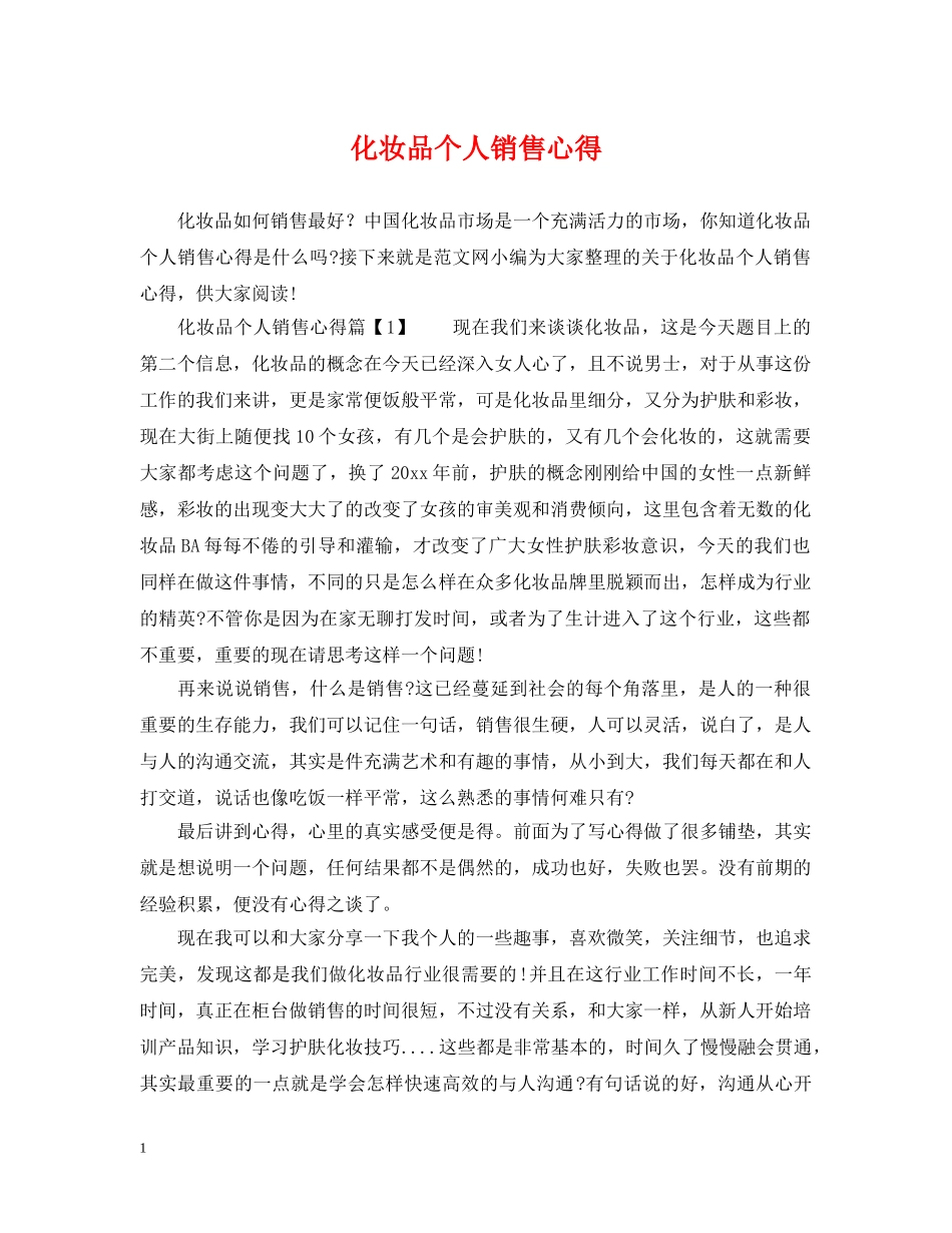 化妆品个人销售心得 _第1页