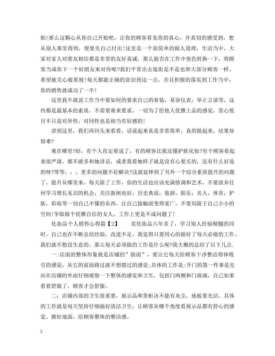 化妆品个人销售心得 _第2页