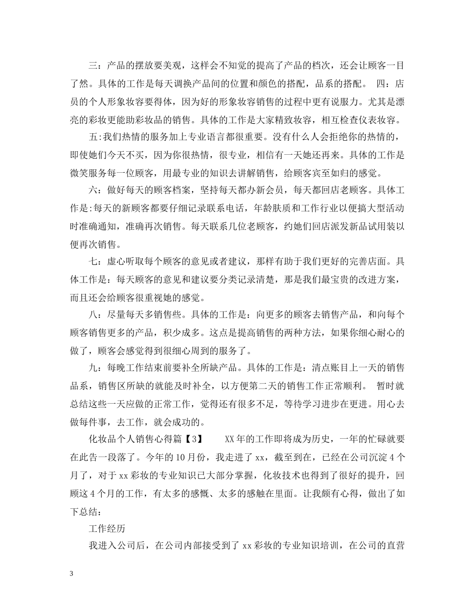 化妆品个人销售心得 _第3页