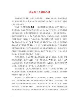 化妆品个人销售心得 