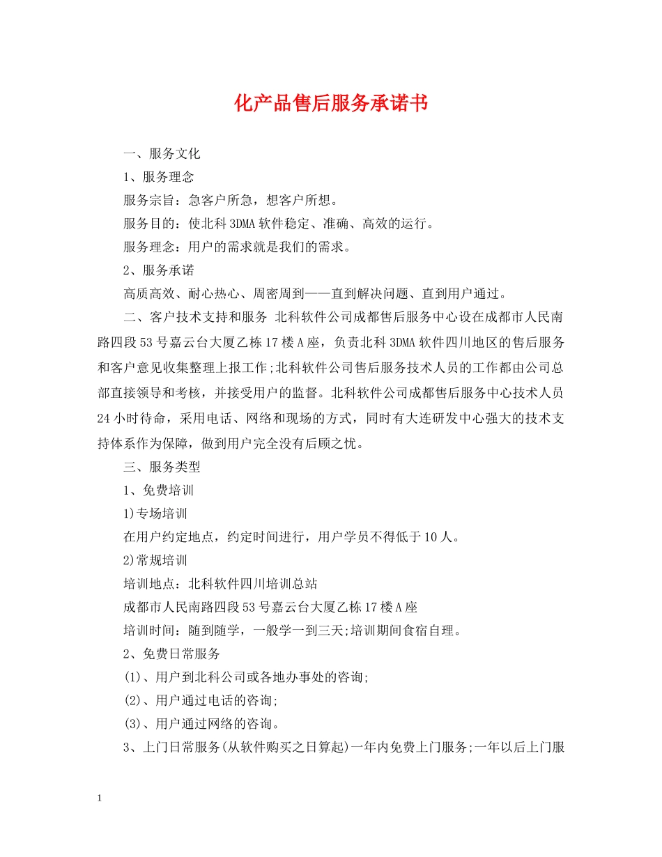 化产品售后服务承诺书 _第1页