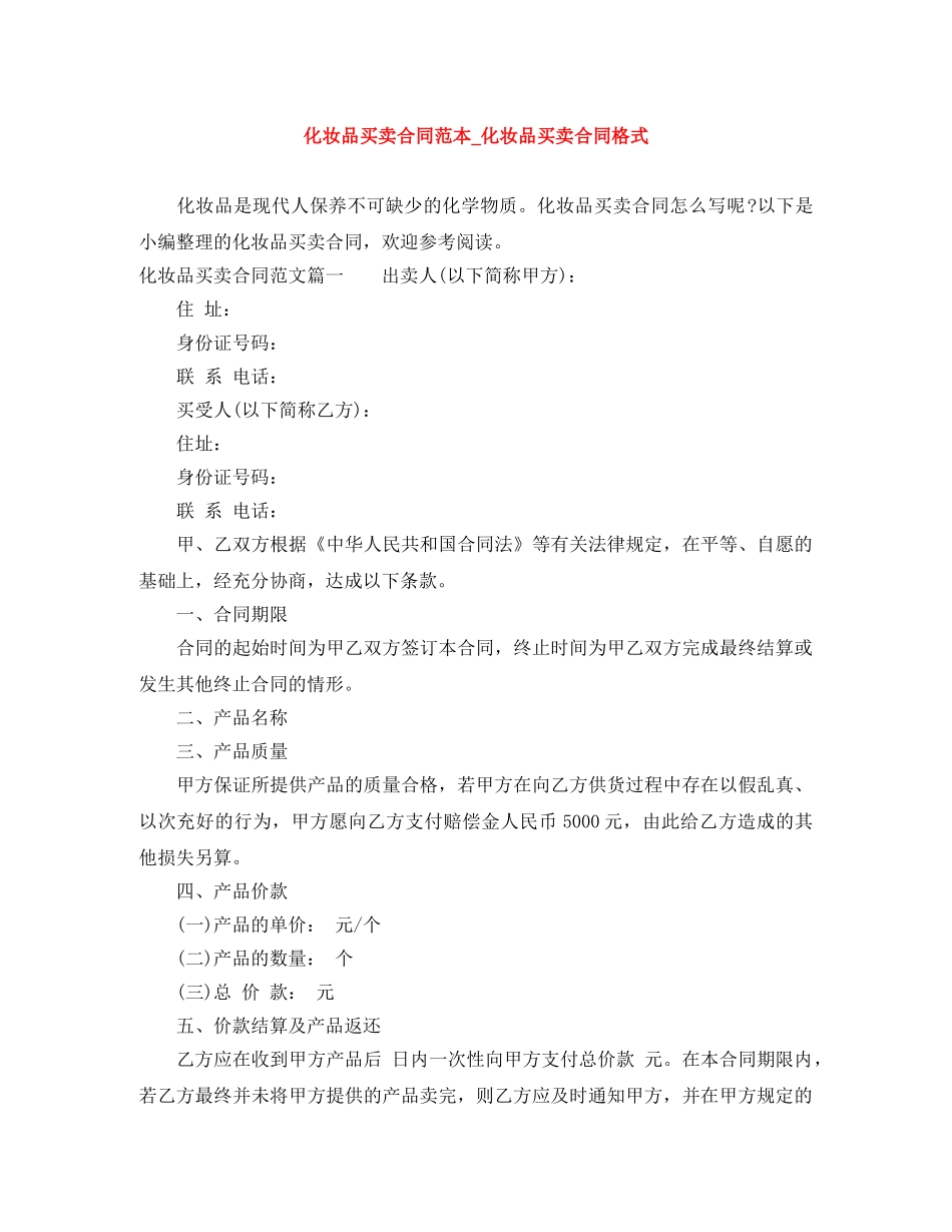 化妆品买卖合同范本_化妆品买卖合同格式 _第1页