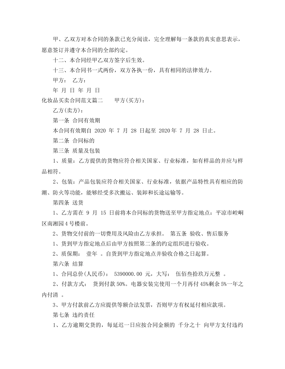 化妆品买卖合同范本_化妆品买卖合同格式 _第3页