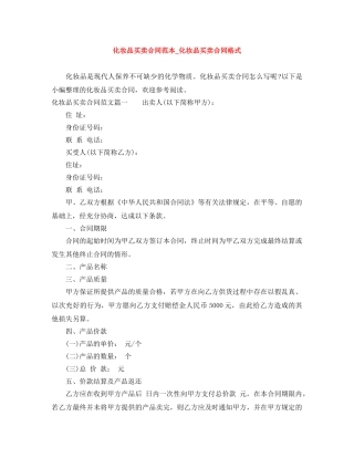 化妆品买卖合同范本_化妆品买卖合同格式 