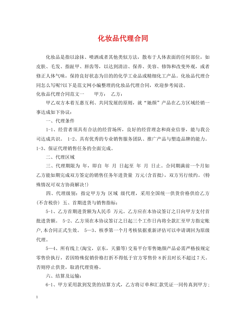 化妆品代理合同2 _第1页